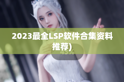 2023最全LSP软件合集资料推荐)