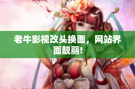 老牛影视改头换面，网站界面靓丽!