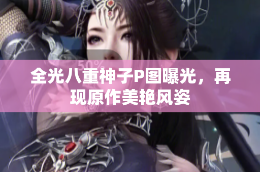 全光八重神子P图曝光，再现原作美艳风姿