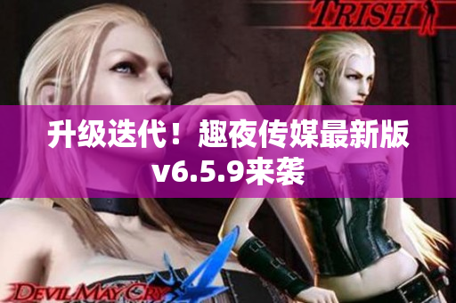 升级迭代！趣夜传媒最新版v6.5.9来袭