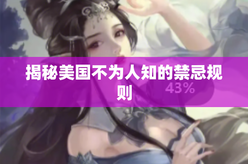 揭秘美国不为人知的禁忌规则
