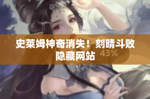史莱姆神奇消失！刻晴斗败隐藏网站