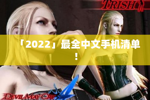 「2022」最全中文手机清单！