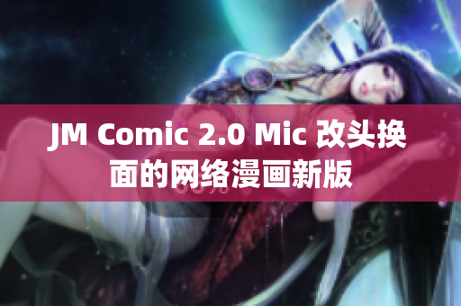 JM Comic 2.0 Mic 改头换面的网络漫画新版