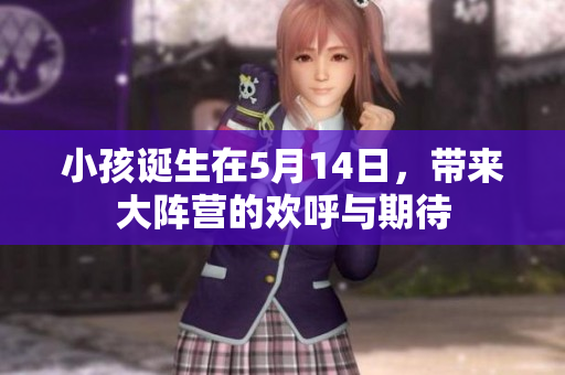 小孩诞生在5月14日，带来大阵营的欢呼与期待