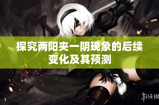 探究两阳夹一阴现象的后续变化及其预测