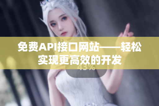 免费API接口网站——轻松实现更高效的开发