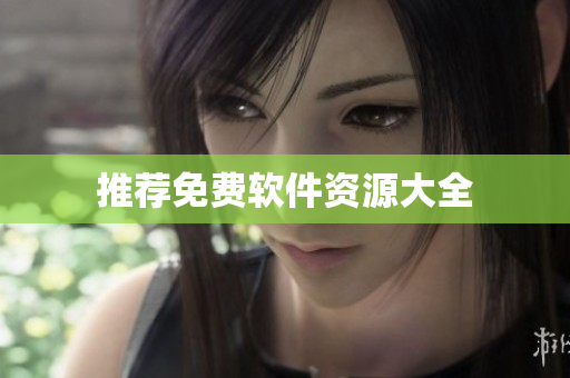 推荐免费软件资源大全