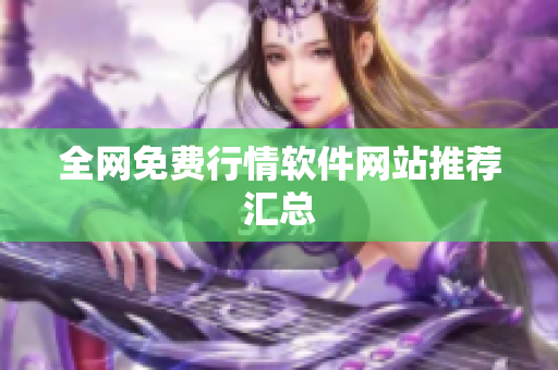 全网免费行情软件网站推荐汇总