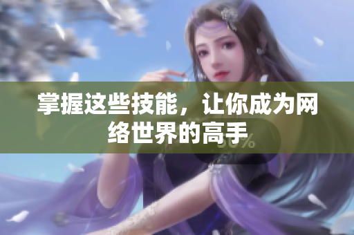 掌握这些技能，让你成为网络世界的高手