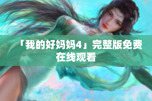 「我的好妈妈4」完整版免费在线观看
