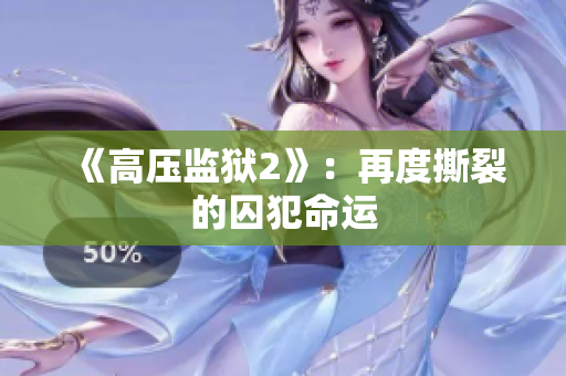 《高压监狱2》：再度撕裂的囚犯命运