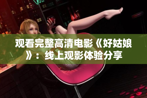 观看完整高清电影《好姑娘》：线上观影体验分享
