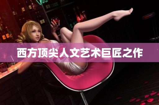 西方顶尖人文艺术巨匠之作
