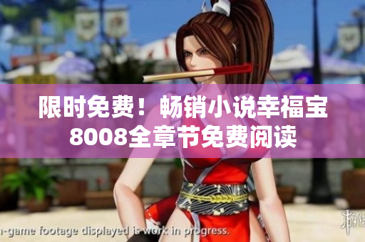 限时免费！畅销小说幸福宝8008全章节免费阅读