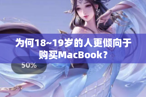 为何18~19岁的人更倾向于购买MacBook？