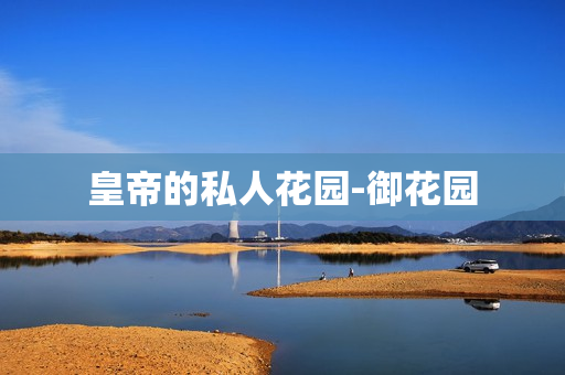 皇帝的私人花园-御花园