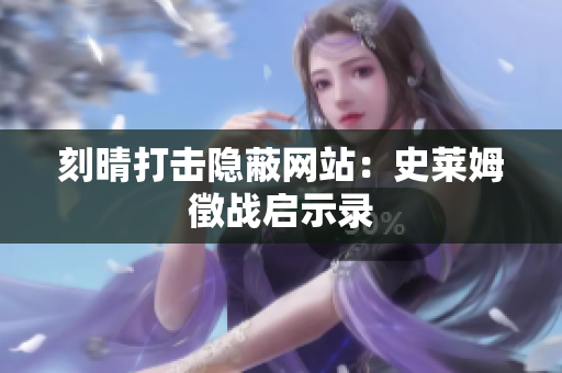 刻晴打击隐蔽网站：史莱姆徵战启示录