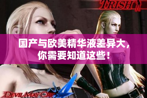 国产与欧美精华液差异大，你需要知道这些！