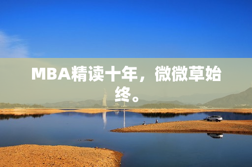MBA精读十年，微微草始终。