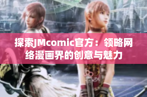 探索JMcomic官方：领略网络漫画界的创意与魅力