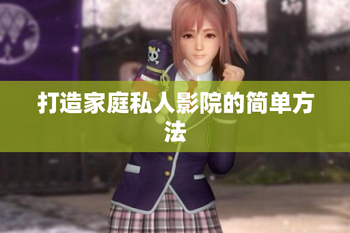 打造家庭私人影院的简单方法