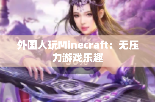 外国人玩Minecraft：无压力游戏乐趣