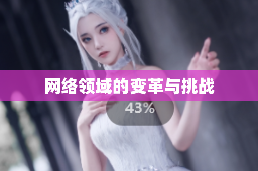网络领域的变革与挑战