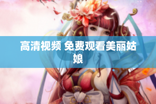 高清视频 免费观看美丽姑娘
