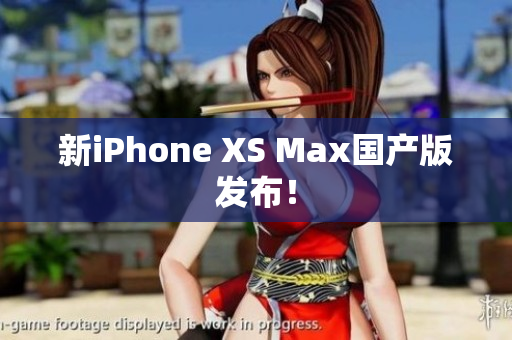 新iPhone XS Max国产版发布！