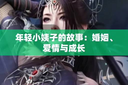 年轻小姨子的故事：婚姻、爱情与成长