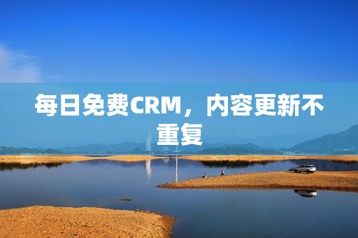 每日免费CRM，内容更新不重复