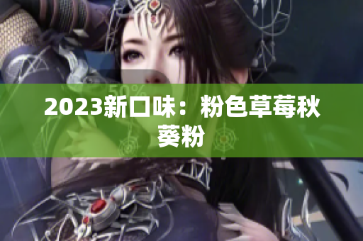 2023新口味：粉色草莓秋葵粉