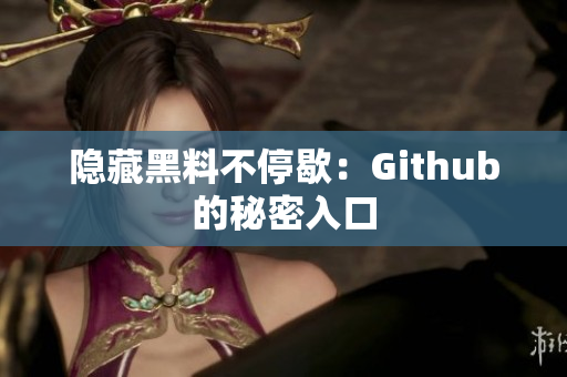 隐藏黑料不停歇：Github的秘密入口