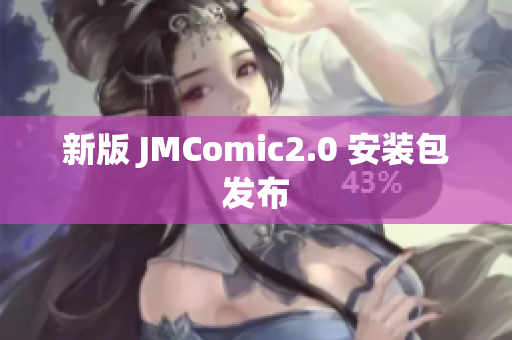 新版 JMComic2.0 安装包发布