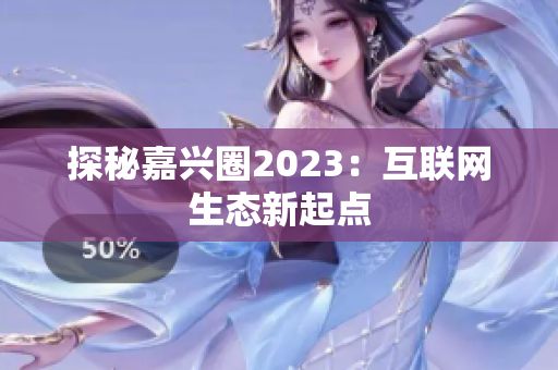 探秘嘉兴圈2023：互联网生态新起点