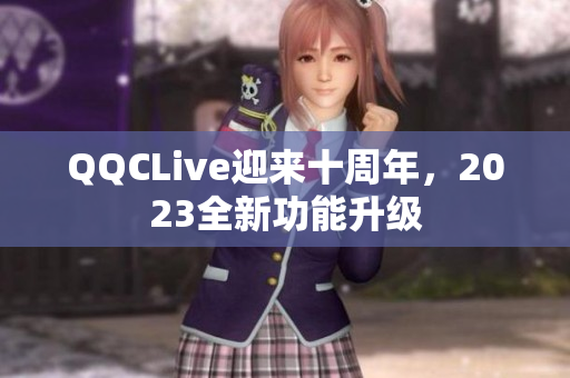 QQCLive迎来十周年，2023全新功能升级