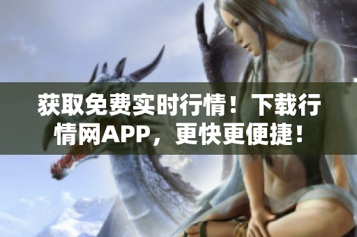 获取免费实时行情！下载行情网APP，更快更便捷！
