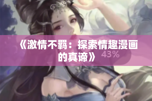 《激情不羁：探索情趣漫画的真谛》
