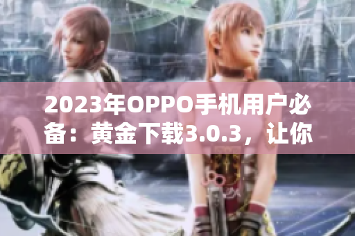 2023年OPPO手机用户必备：黄金下载3.0.3，让你的装扮更出众