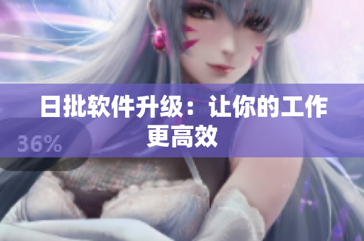日批软件升级：让你的工作更高效