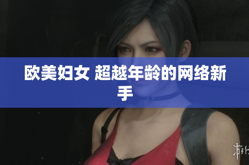 欧美妇女 超越年龄的网络新手