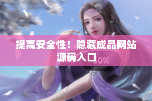 提高安全性！隐藏成品网站源码入口