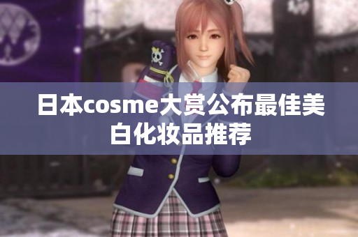 日本cosme大赏公布最佳美白化妆品推荐