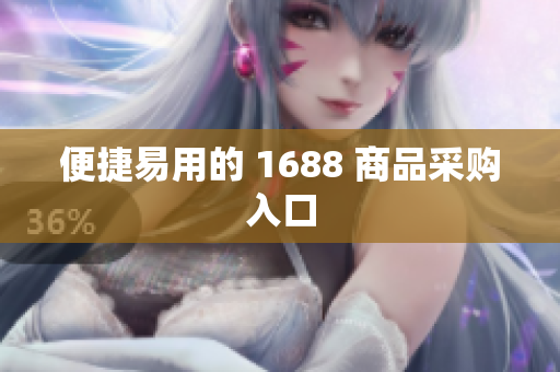 便捷易用的 1688 商品采购入口