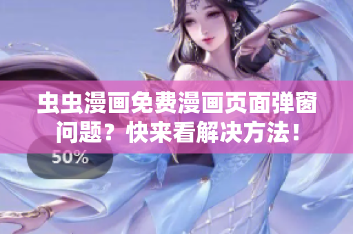 虫虫漫画免费漫画页面弹窗问题？快来看解决方法！