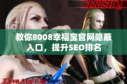 教你8008幸福宝官网隐蔽入口，提升SEO排名