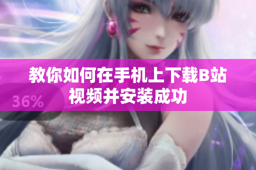 教你如何在手机上下载B站视频并安装成功
