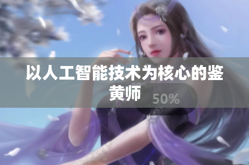 以人工智能技术为核心的鉴黄师