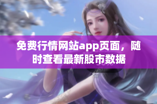 免费行情网站app页面，随时查看最新股市数据